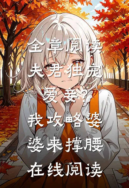 全章阅读夫君独宠爱妾?我攻略婆婆来撑腰在线阅读
