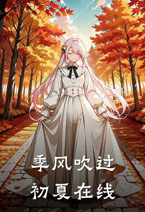 季风吹过初夏在线
