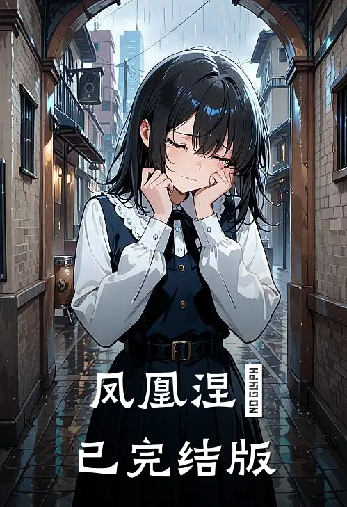 凤凰涅槃已完结版