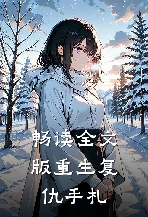 畅读全文版重生复仇手札