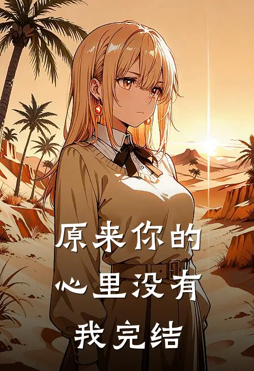 原来你的心里没有我完结