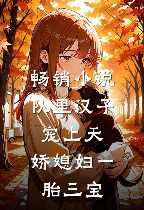 畅销小说队里汉子宠上天，娇媳妇一胎三宝