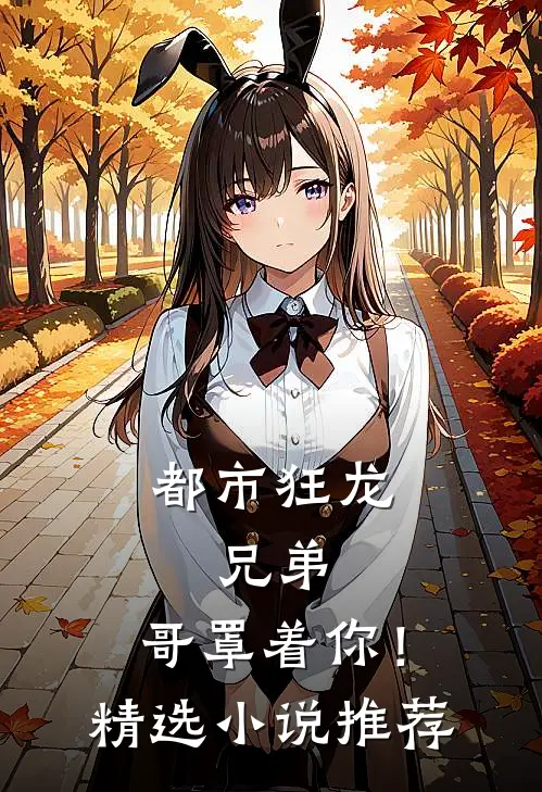 都市狂龙：兄弟，哥罩着你！精选小说推荐