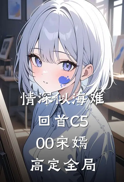 情深似海难回首C500宋嫣高定全局