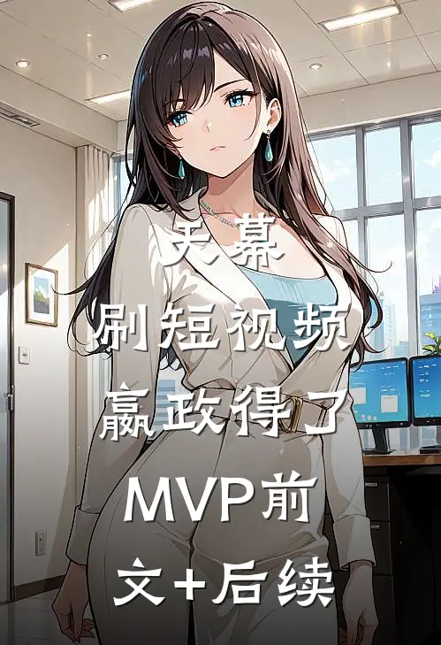 天幕：刷短视频，嬴政得了MVP前文+后续