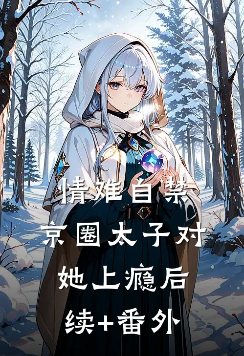 情难自禁，京圈太子对她上瘾后续+番外