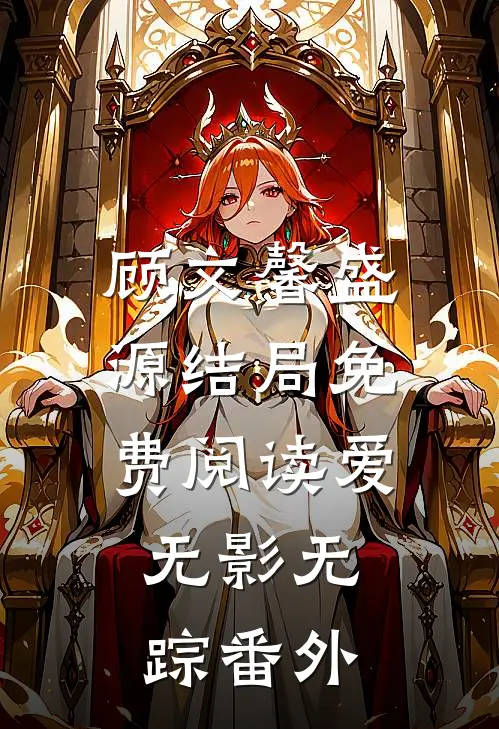 顾文馨盛源结局免费阅读爱，无影无踪番外