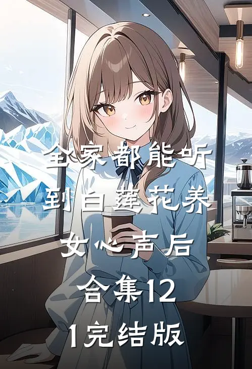 全家都能听到白莲花养女心声后合集121完结版