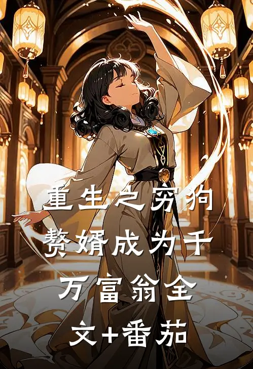 重生之穷狗赘婿成为千万富翁全文+番茄