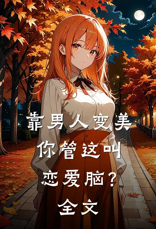 靠男人变美，你管这叫恋爱脑？全文