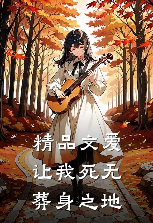 精品文爱让我死无葬身之地