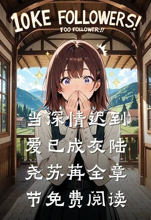 当深情迟到，爱已成灰陆尧苏苒全章节免费阅读