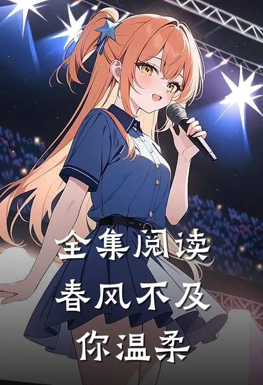 全集阅读春风不及你温柔