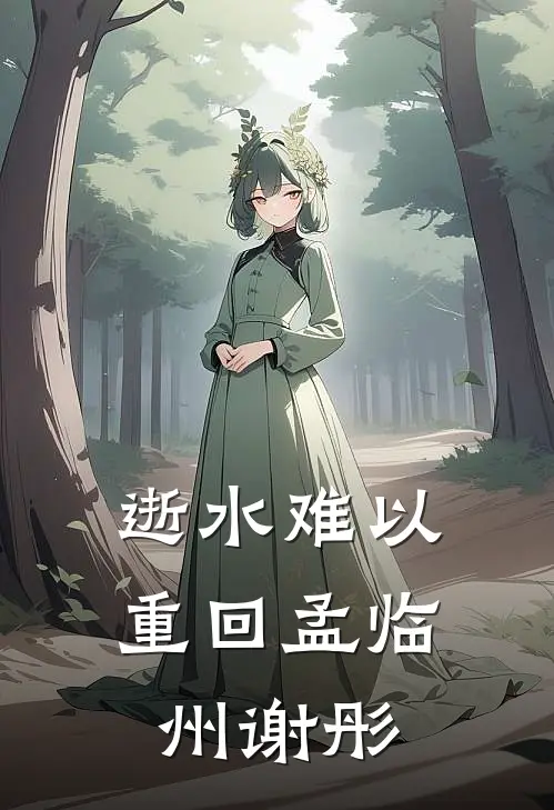 逝水难以重回(孟临州谢彤)