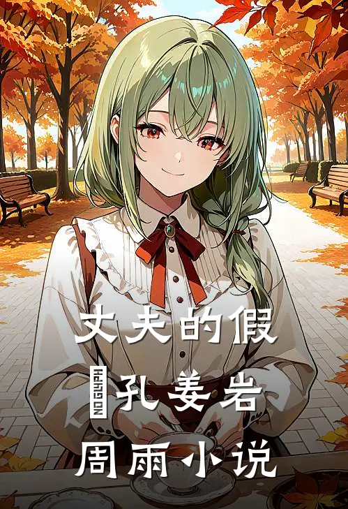丈夫的假⾯孔姜岩周雨小说