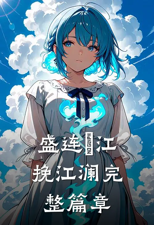 盛连玦江挽江澜完整篇章