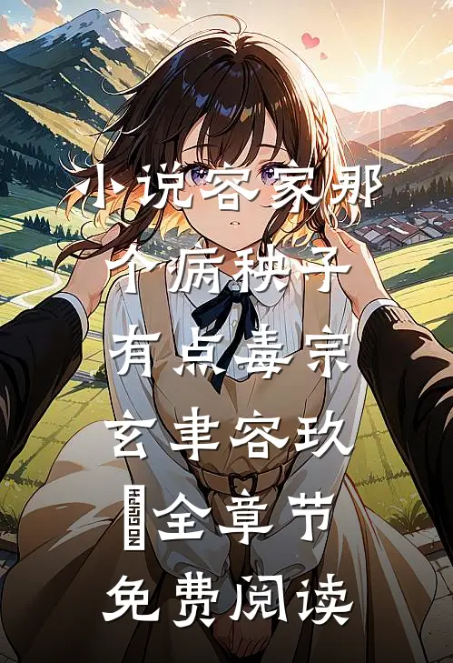 小说容家那个病秧子，有点毒宗玄聿容玖玥全章节免费阅读