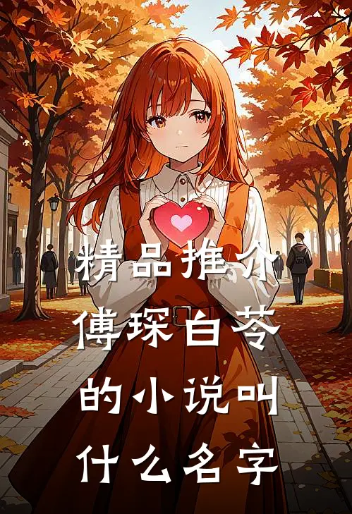 精品推介傅琛白苓的小说叫什么名字