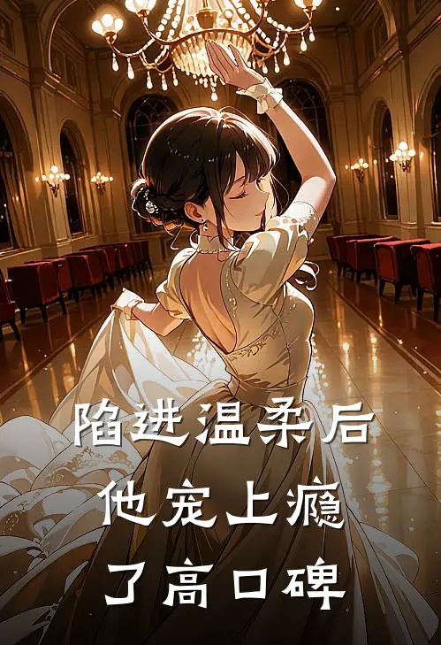 陷进温柔后，他宠上瘾了高口碑