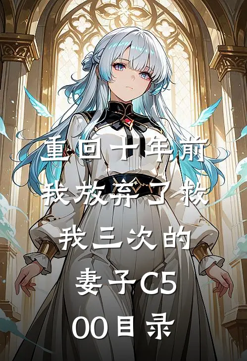 重回十年前，我放弃了救我三次的妻子C500目录