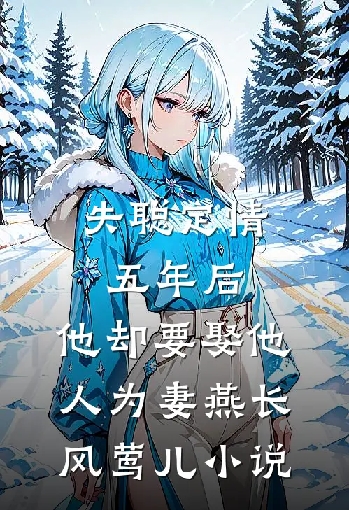 失聪定情五年后，他却要娶他人为妻燕长风莺儿小说