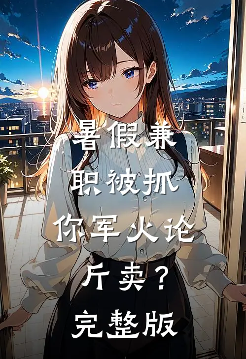 暑假兼职被抓，你军火论斤卖？完整版