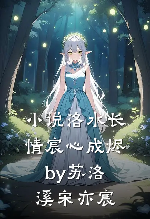 小说洛水长情宸心成烬by苏洛溪宋亦宸