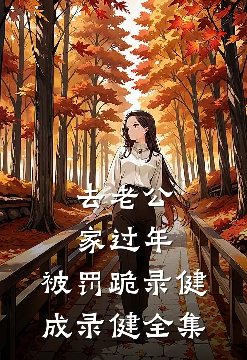 去老公家过年，被罚跪录健成录健全集