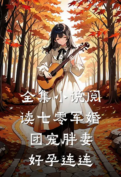 全集小说阅读七零军婚，团宠胖妻好孕连连