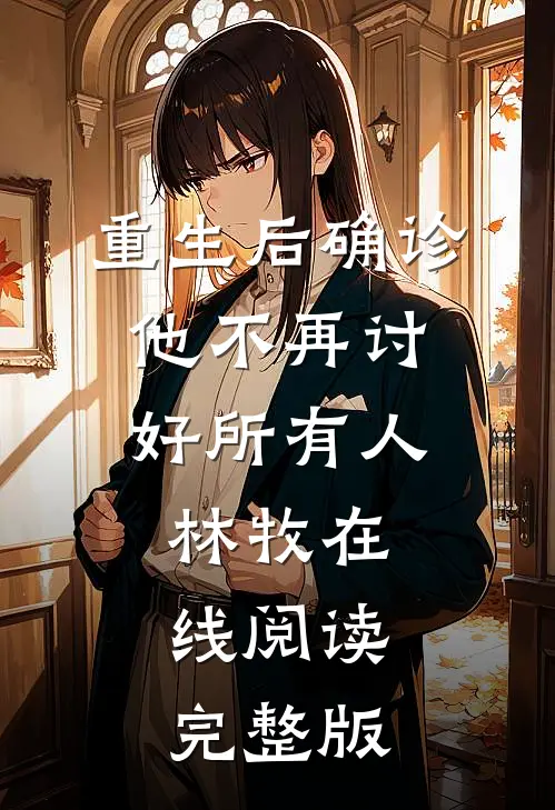 重生后确诊,他不再讨好所有人林牧在线阅读完整版