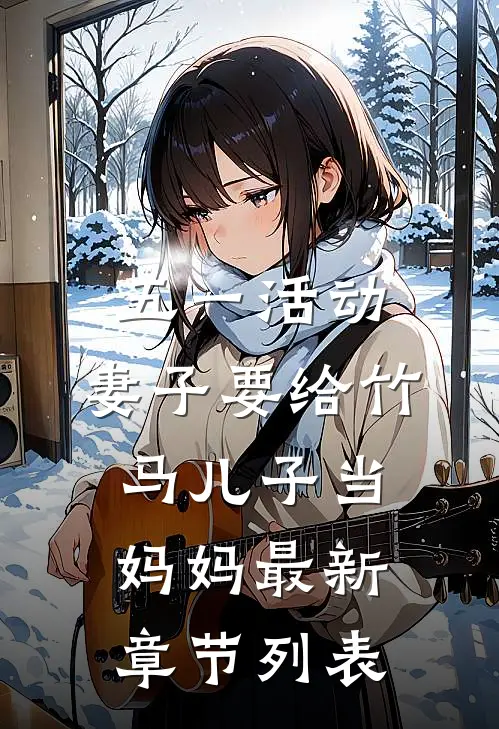 五一活动，妻子要给竹马儿子当妈妈最新章节列表
