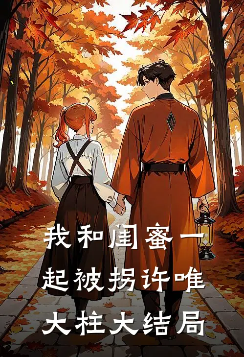 我和闺蜜一起被拐许唯大柱大结局
