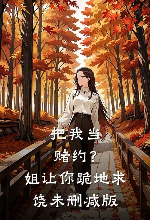 把我当赌约？姐让你跪地求饶未删减版
