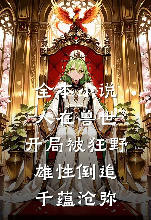 全本小说人在兽世,开局被狂野雄性倒追 千蕴沧弥