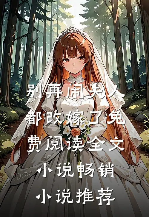 别再闹夫人都改嫁了免费阅读全文小说畅销小说推荐