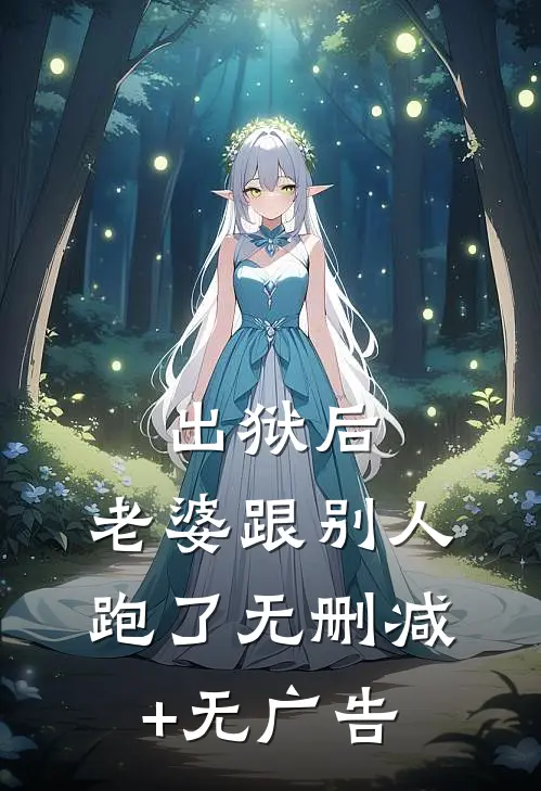 出狱后，老婆跟别人跑了无删减+无广告