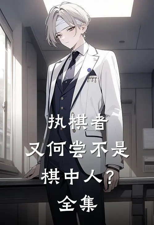 执棋者，又何尝不是棋中人？ 全集