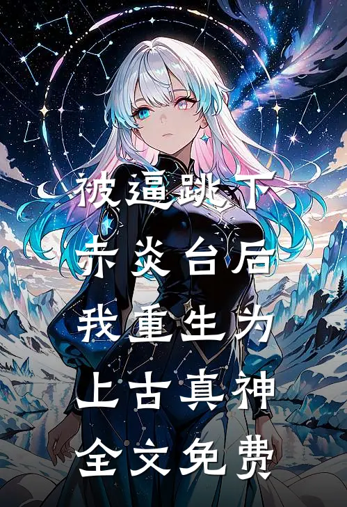 被逼跳下赤炎台后，我重生为上古真神全文免费