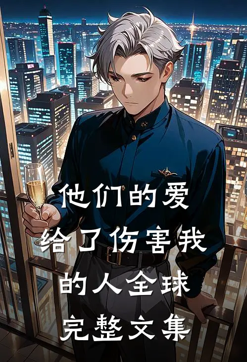 他们的爱，给了伤害我的人全球完整文集