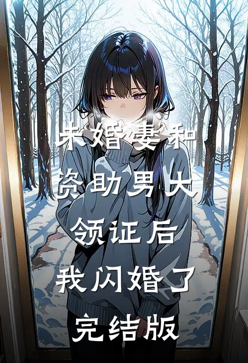 未婚妻和资助男大领证后，我闪婚了完结版