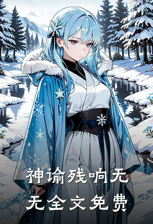 神谕残响无无全文免费
