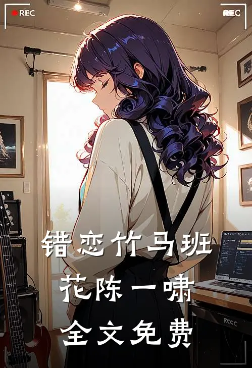 错恋竹马班花陈一啸全文免费
