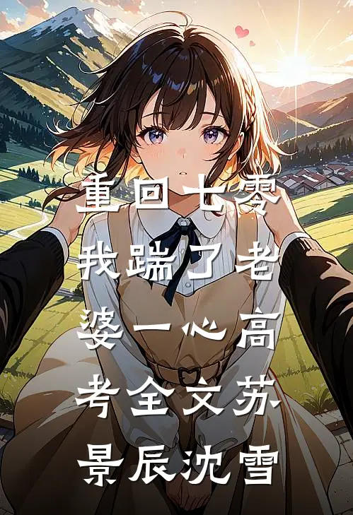 重回七零，我踹了老婆一心高考全文苏景辰沈雪