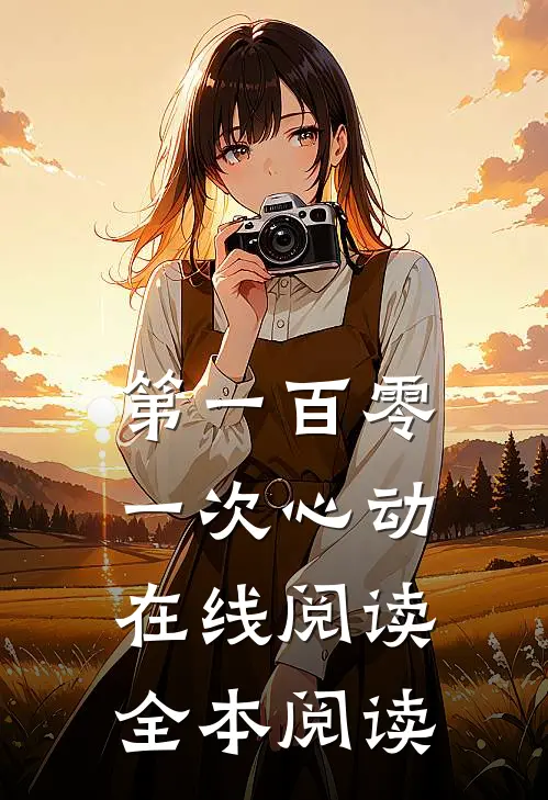 第一百零一次心动在线阅读全本阅读