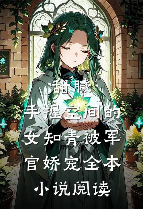 甜腻：手握空间的女知青被军官娇宠全本小说阅读