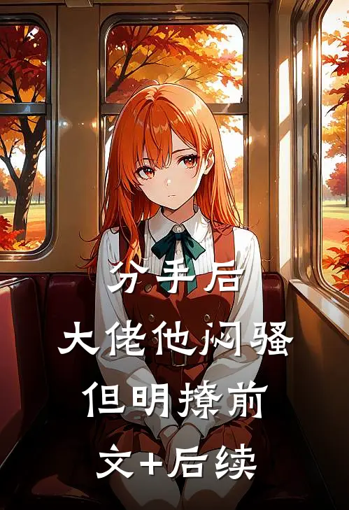 分手后，大佬他闷骚但明撩前文+后续