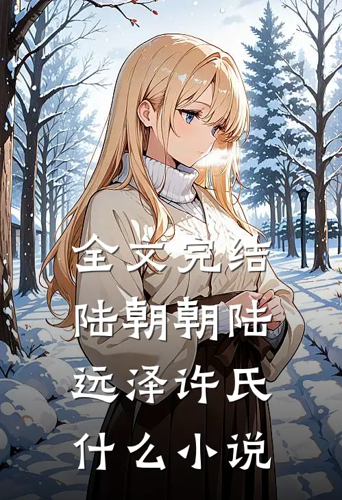 全文完结陆朝朝陆远泽许氏什么小说