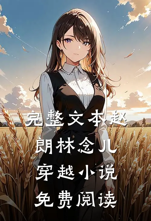 完整文本赵朗林念儿穿越小说免费阅读