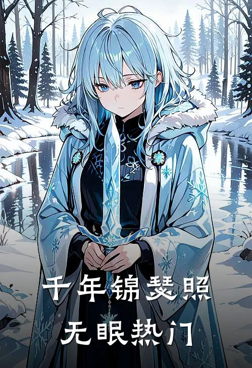 千年锦瑟照无眠热门