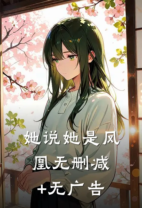 她说她是凤凰无删减+无广告